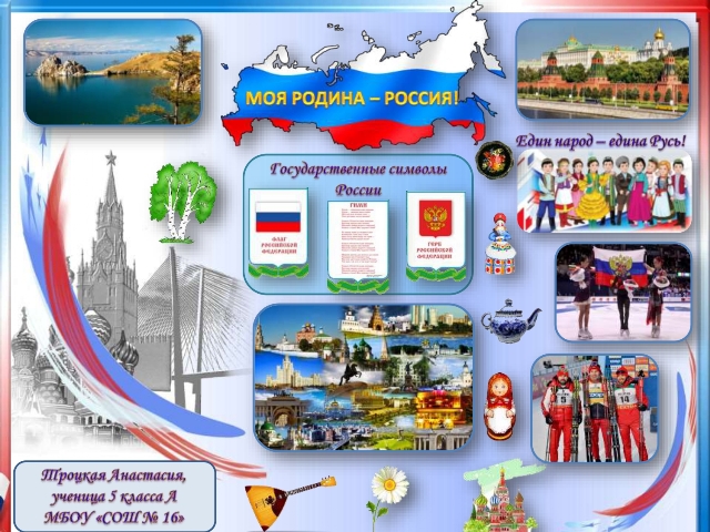 Троцкая Анастасия МБОУ СОШ 16