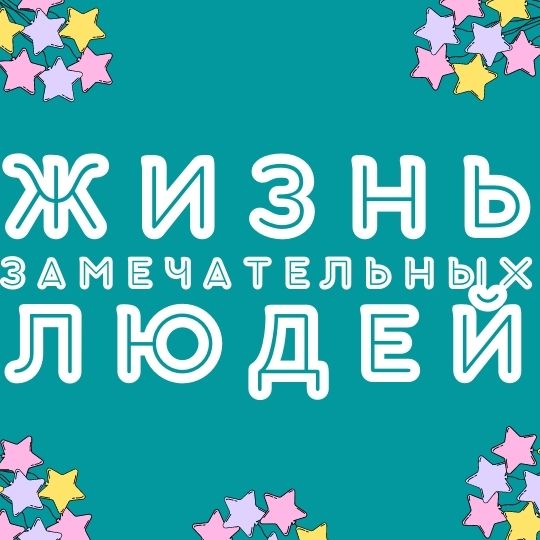 ЖЗЛ