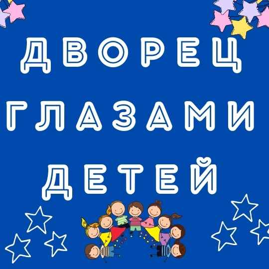 детей глазами