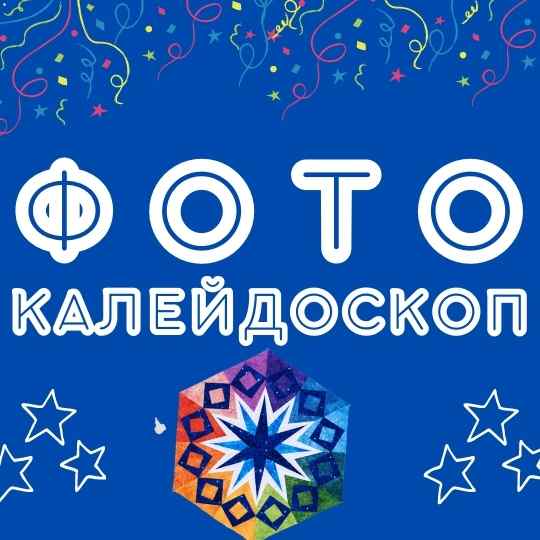калейдоскоп