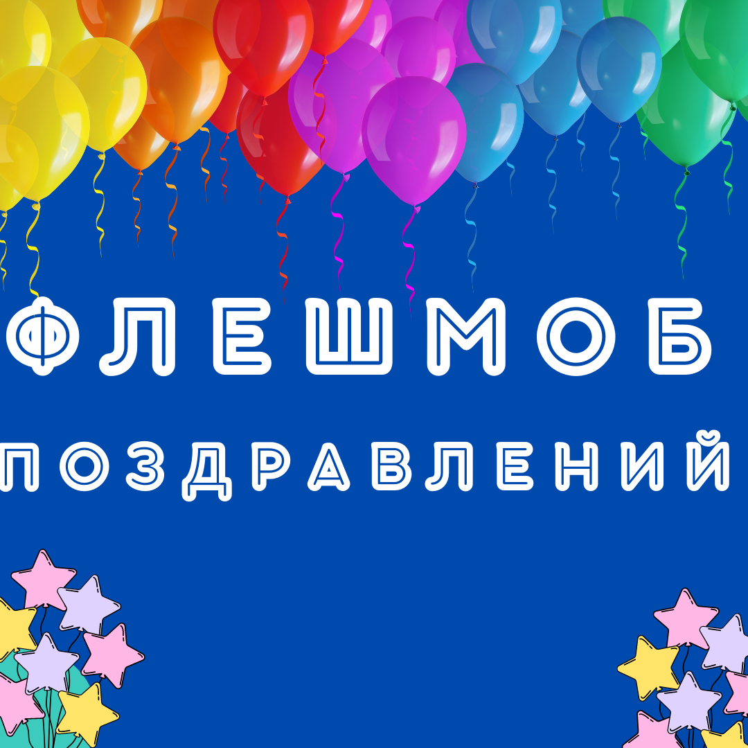 флешмобпоздравл