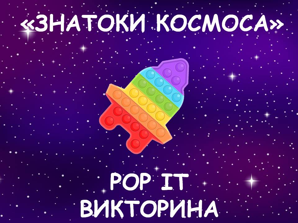 Pop it викторина