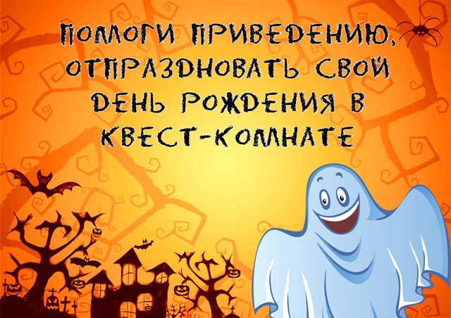 квест приведения