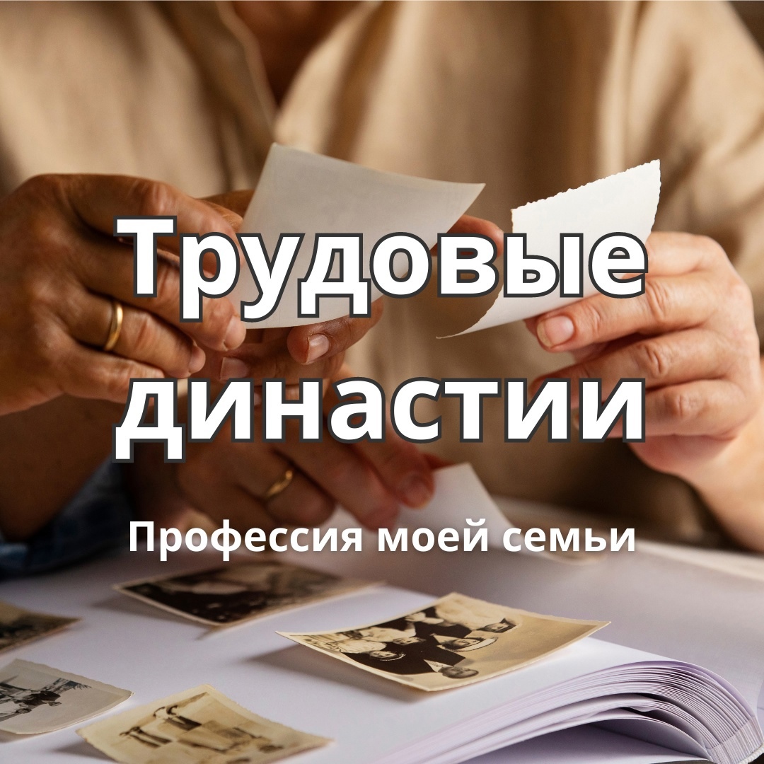 Трудовая династия моей семьи